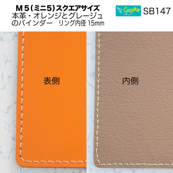 SB147 ミニ5スクエアサイズ システム手帳 5穴 本革・オレンジとグレージュ 7枚目の画像
