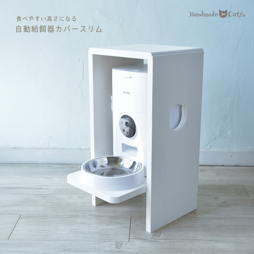 食べやすい高さになるペット用自動給餌器カバー＜スリムタイプ 