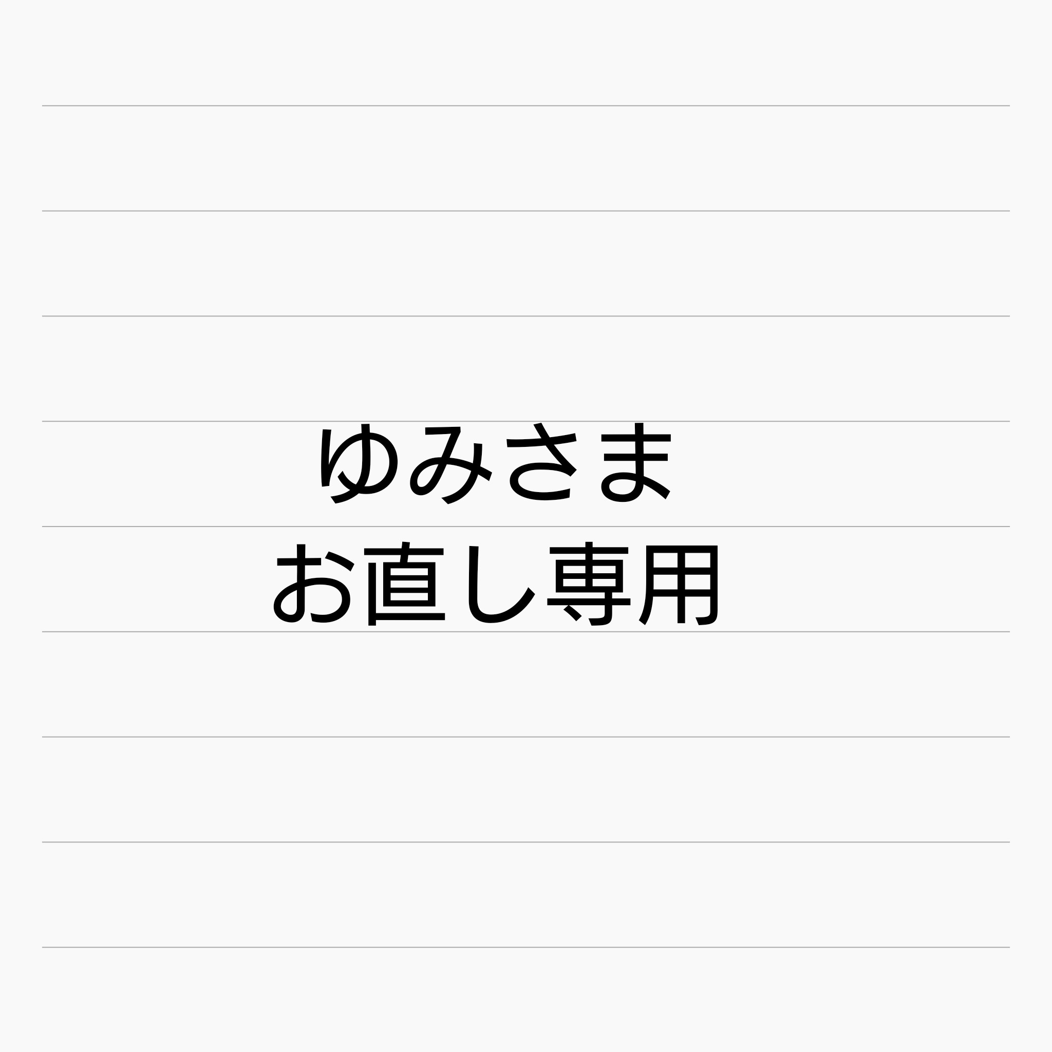 ゆみさま ご相談済み お直し代 指輪・リング cocofine 通販｜Creema 