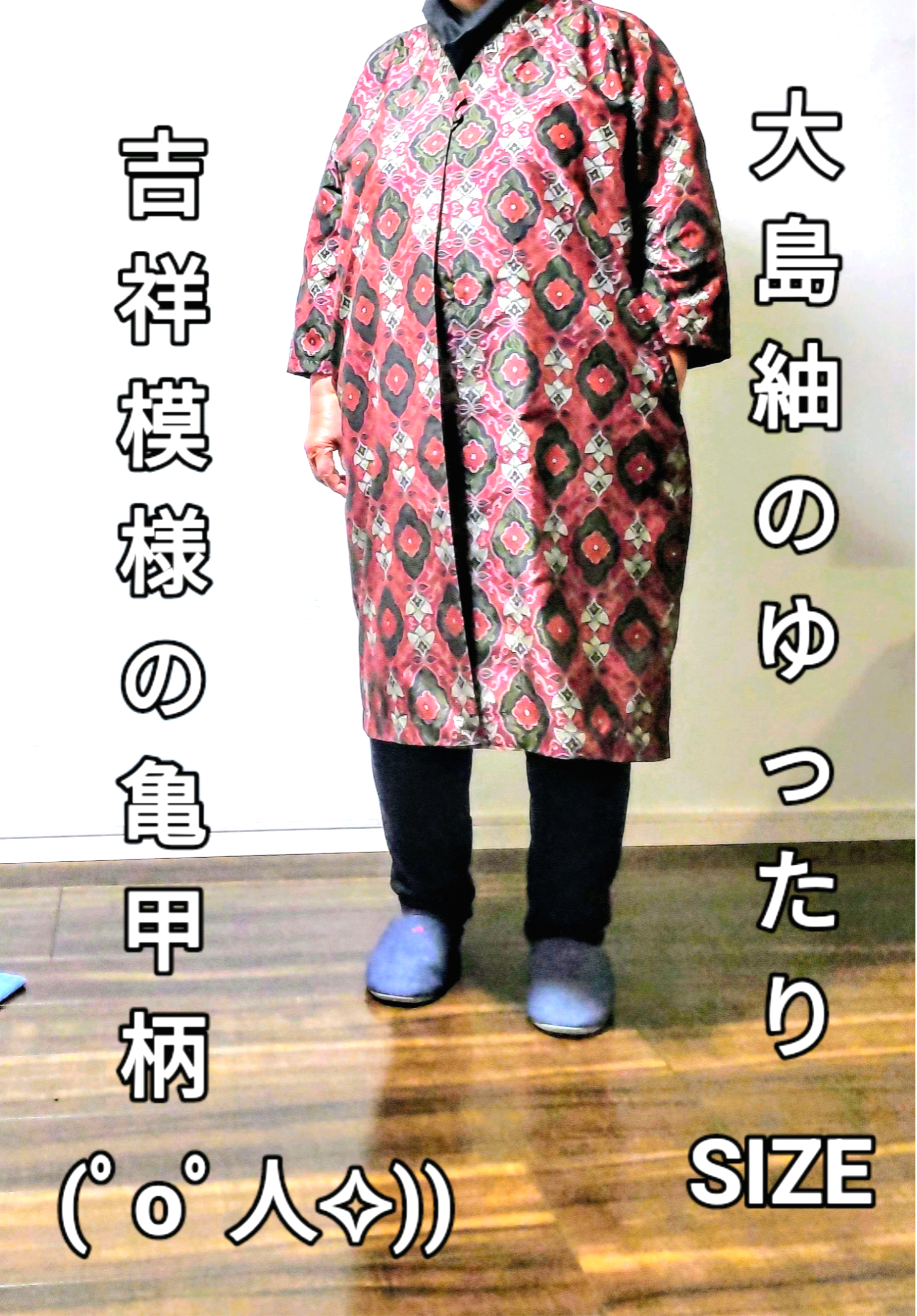 華やぎガウン✧]  ゆったりサイズ                  大島紬    シルク 100%手洗い出来ます✧
