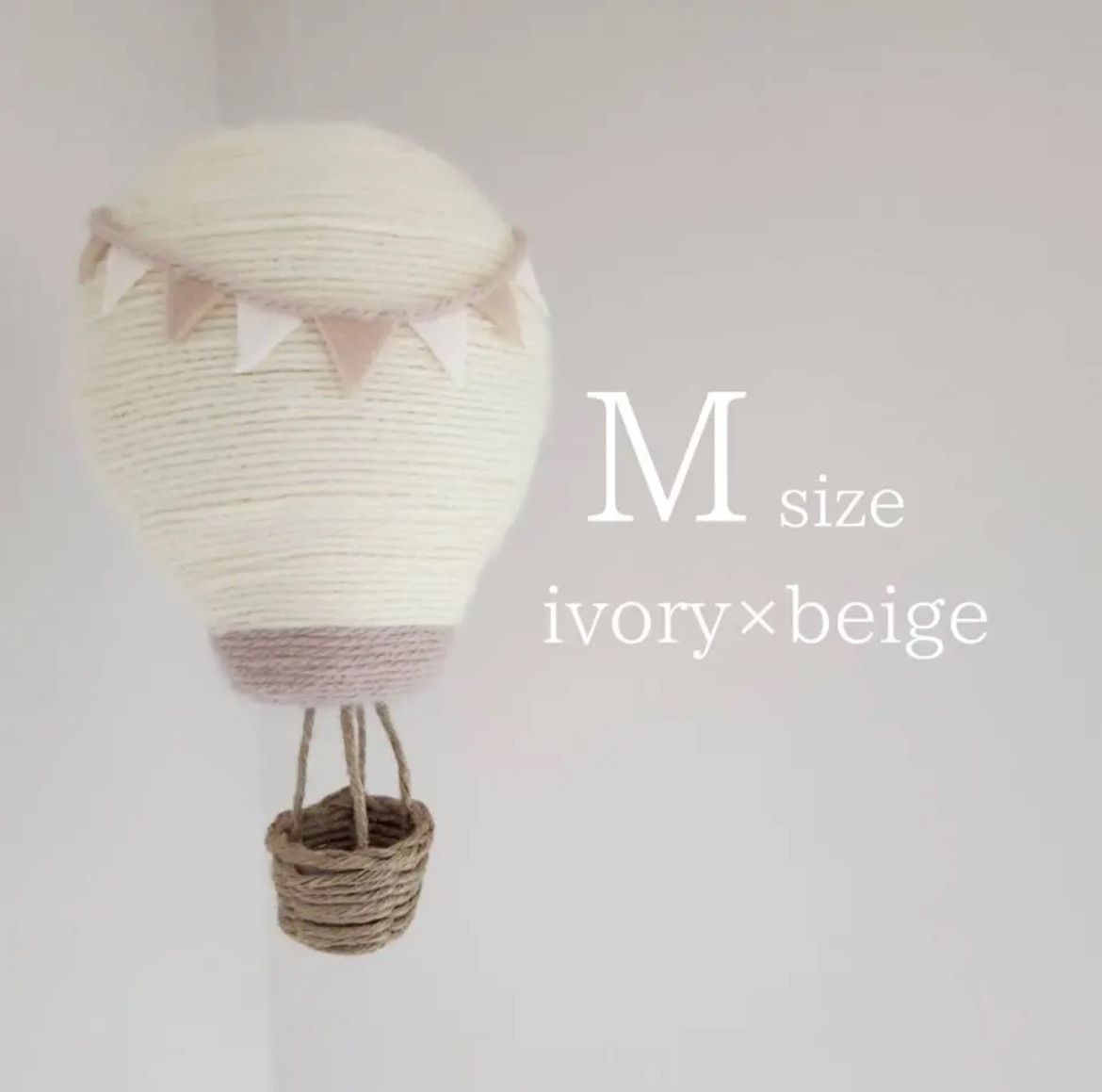 【気球モビール】アイボリー×ベージュ