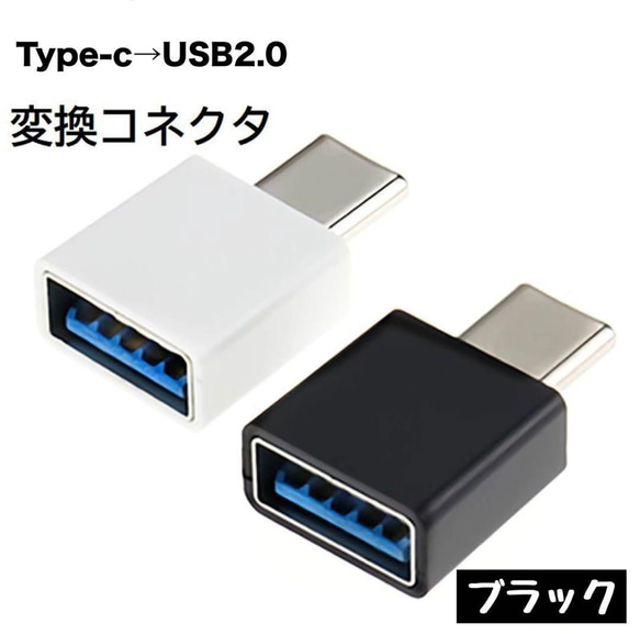 USB Type-C 変換 ブラック USB 変換アダプター スマホ　ゲーム 1枚目の画像