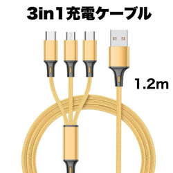 3in1 充電ケーブル USB iPhone Android  1.2m 2枚目の画像