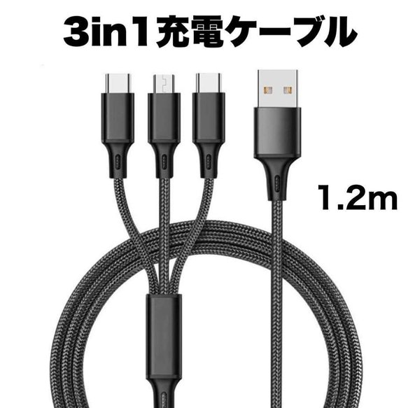 3in1 充電ケーブル USB iPhone Android  1.2m 1枚目の画像