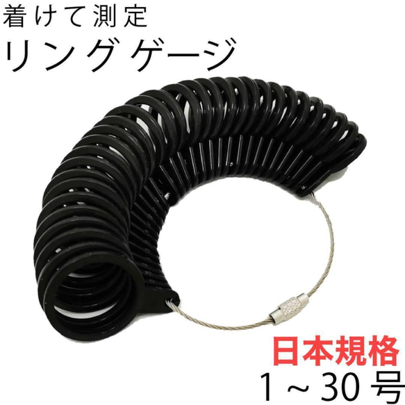 リングゲージ  1〜30号 黒 軽量 指輪 測定 計測 サイズ　日本規格 1枚目の画像