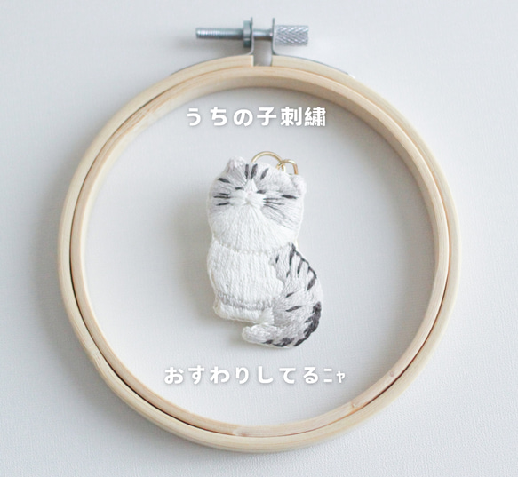 【open記念特別価格】「おすわりしてるﾆｬ」　うちの子　オーダーメイド　キーホルダー　ブローチ　刺繍　猫　 1枚目の画像