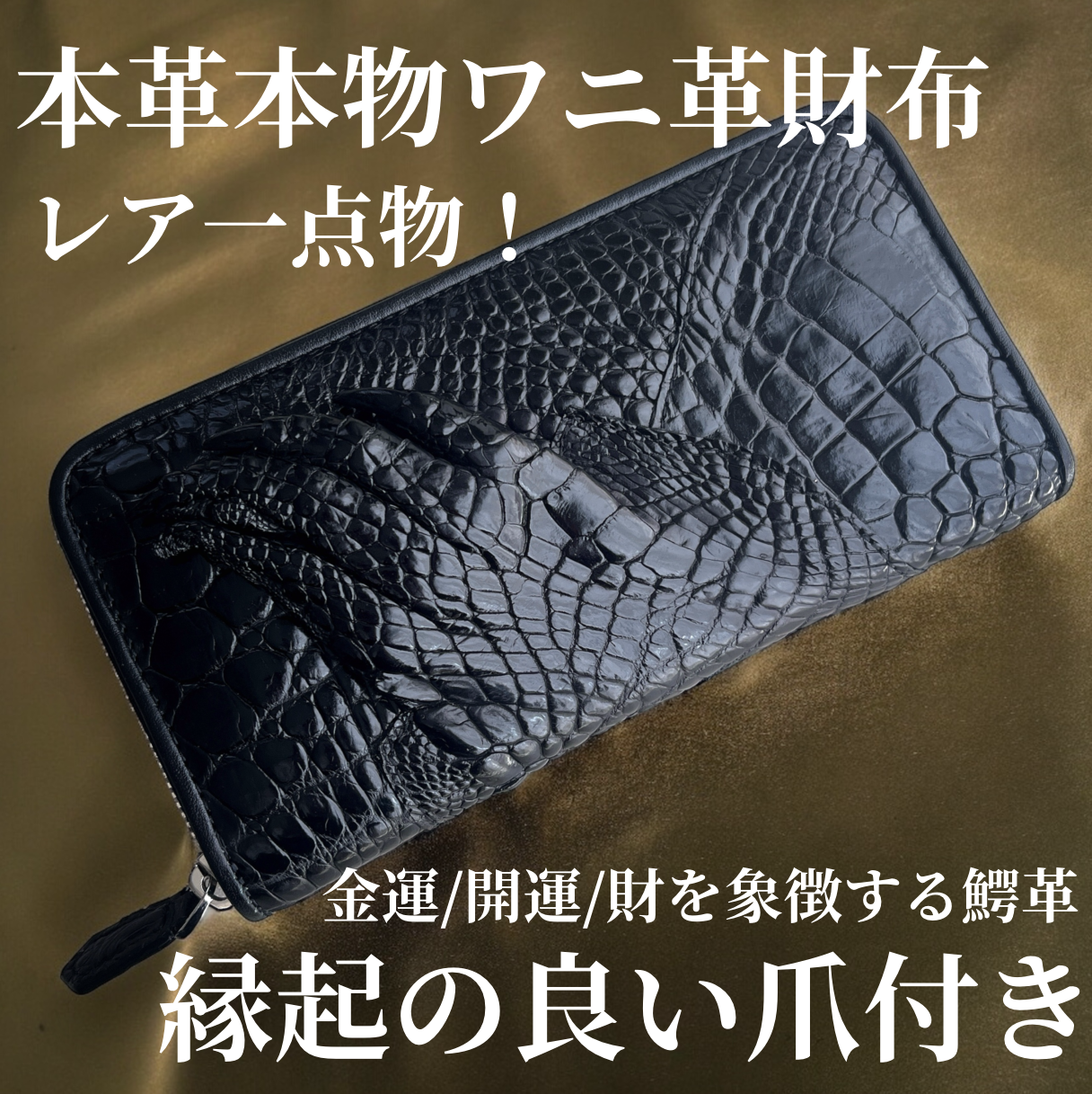 鰐革爪付き長財布/レア/パッチワーク/縁起良い/本革本物　ワニ 鰐革爪付き長財布/レア/パッチワーク/縁起良い/本革本物　ワニ