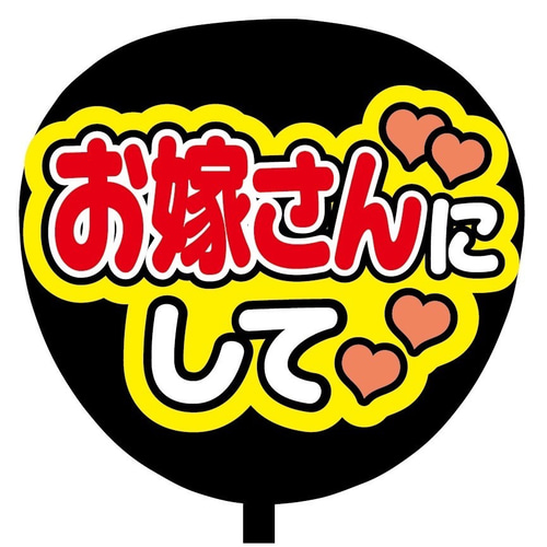 即購入可】ファンサうちわ文字 カンペうちわ 規定内サイズ お嫁さん