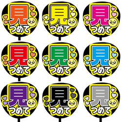 【即購入可】ファンサうちわ文字　カンペうちわ　規定内サイズ　見つめて　コンサート　ライブ　メンカラ　推し色 1枚目の画像