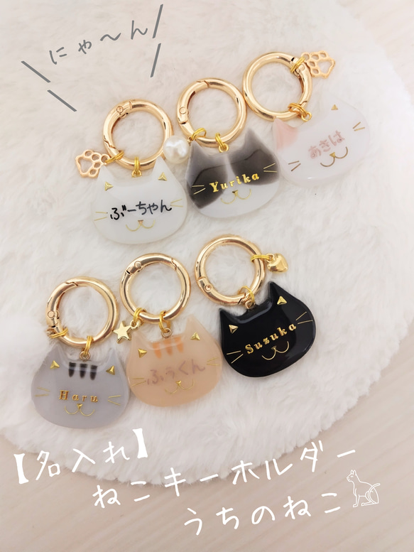 名入れ】うちのにゃんこ ねこ キーホルダー キーリング ※ローマ字