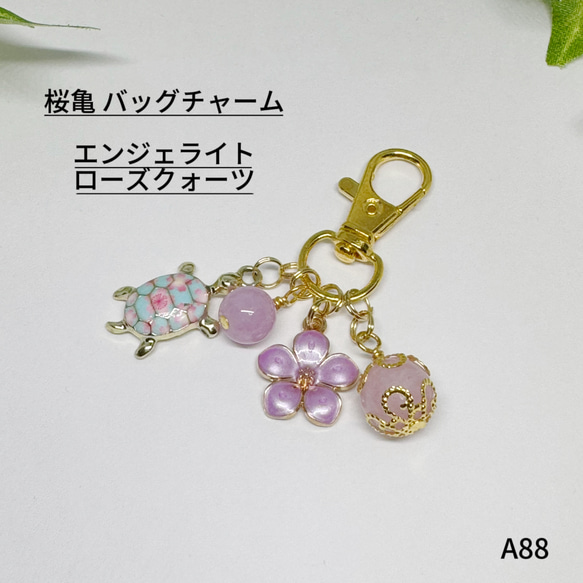 NO.A88 天然石 桜亀 花 バッグチャーム  ローズクォーツ エンジェライト 1枚目の画像