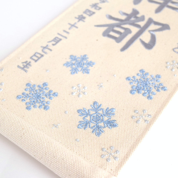 刺繍命名タペストリー《雪の結晶 / 大サイズ》命名書 名前旗 出産祝い こどもの日 端午の節句 五月人形 冬 3枚目の画像