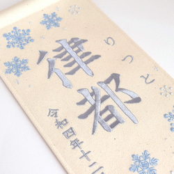 刺繍命名タペストリー《雪の結晶 / 大サイズ》命名書 名前旗 出産祝い こどもの日 端午の節句 五月人形 冬 2枚目の画像