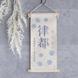 刺繍命名タペストリー《雪の結晶 / 大サイズ》命名書 名前旗 出産祝い こどもの日 端午の節句 五月人形 冬 1枚目の画像