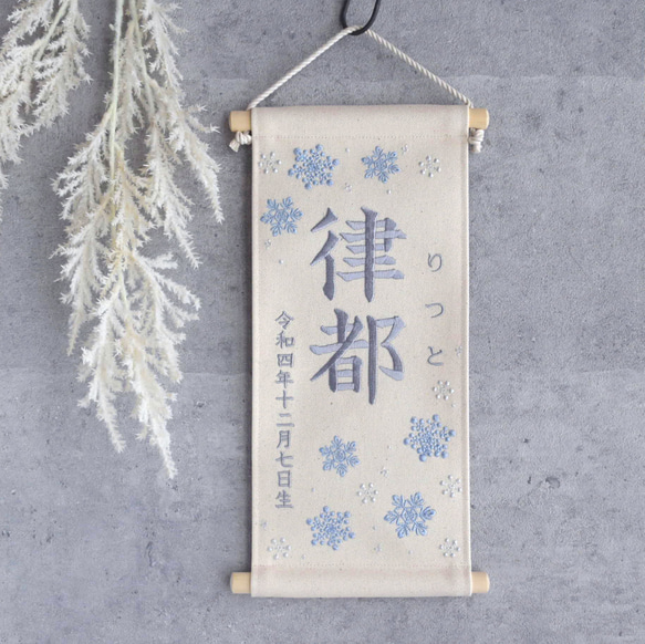 刺繍名前旗【雪の結晶|オフホワイト|大サイズ】命名書 出産祝い