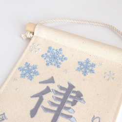 刺繍命名タペストリー《雪の結晶 / 大サイズ》命名書 名前旗 出産祝い こどもの日 端午の節句 五月人形 冬 9枚目の画像