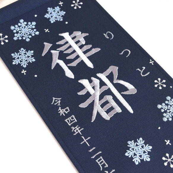 刺繍命名タペストリー《雪の結晶 / ネイビー / 大サイズ》命名書 名前旗 出産祝い こどもの日 端午の節句 五月人形 2枚目の画像