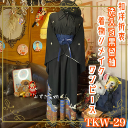 和洋折衷 黒留袖 着物 リメイク ワンピース ドレス ハンドメイド