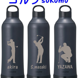 ゴルフ柄彫刻 ゴルフの記念品に  名入れ　sokomo そこまで洗えるボトル 500ml  人気のブラック　送料無料 1枚目の画像