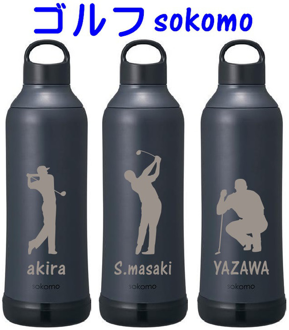 ゴルフ柄彫刻 ゴルフの記念品に  名入れ　sokomo そこまで洗えるボトル 500ml  人気のブラック　送料無料 1枚目の画像