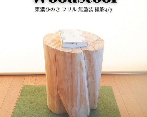 国産天然木 いい香り ひのき切株椅子フリル・丸太サイドテーブル・無垢