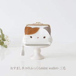 ［受注制作］おすましネコのふっくらmini wallet・三毛 1枚目の画像