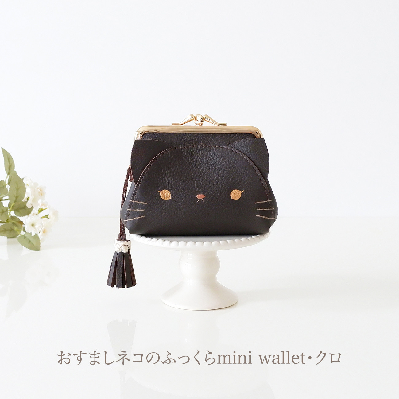 ［受注制作］おすましネコのふっくらmini wallet・クロ