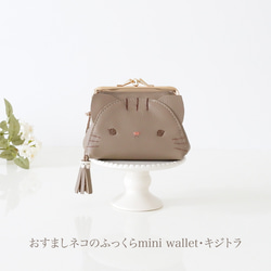 ［受注制作］　おすましネコのふっくらmini wallet・キジトラ 1枚目の画像