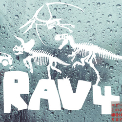 骨恐竜達とRAV4　カッティングステッカー　カワイイ　ステッカー　ラブフォー 1枚目の画像