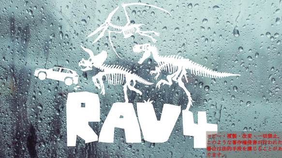 骨恐竜達とRAV4　カッティングステッカー　カワイイ　ステッカー　ラブフォー 1枚目の画像