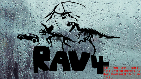 骨恐竜達とRAV4　カッティングステッカー　カワイイ　ステッカー　ラブフォー 2枚目の画像