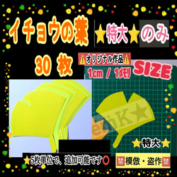 ❑特大のみ30 枚【イチョウの葉】⭐5枚単位で数量追加可能⭕❏保育士壁面飾り知育教材製作キット保育園幼稚❇️送料込み❇️ 1枚目の画像