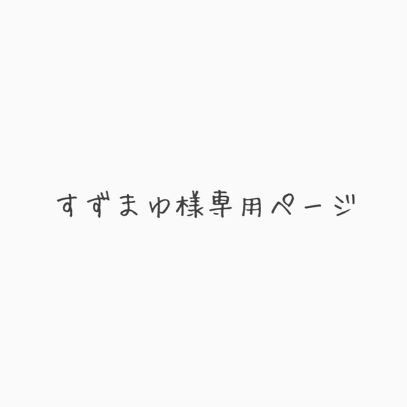 すずまゆ様専用ページ 1枚目の画像