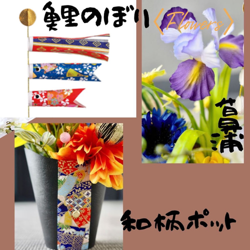 花菖蒲と鯉のぼりのこどもの日アレンジメント 端午の節句 置物 造花