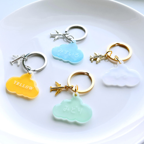 名入れ 文字入れ】雲キーホルダー＊ひらがな可＊飛行機チャーム＊空港