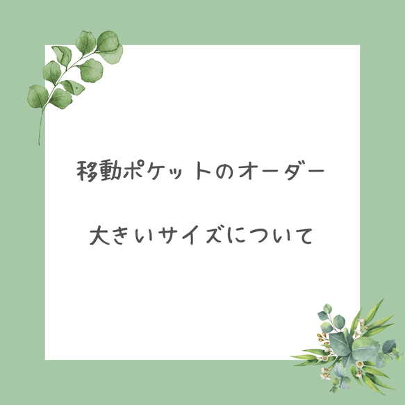 移動ポケットオーダー、大きいサイズについてお知らせ 1枚目の画像