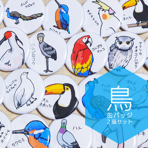 24種類から選べる 鳥 缶バッジ 2個セット その他雑貨