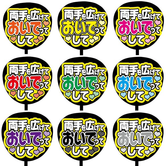 即購入可】ファンサうちわ文字 カンペうちわ 規定内サイズ 両手を広げ
