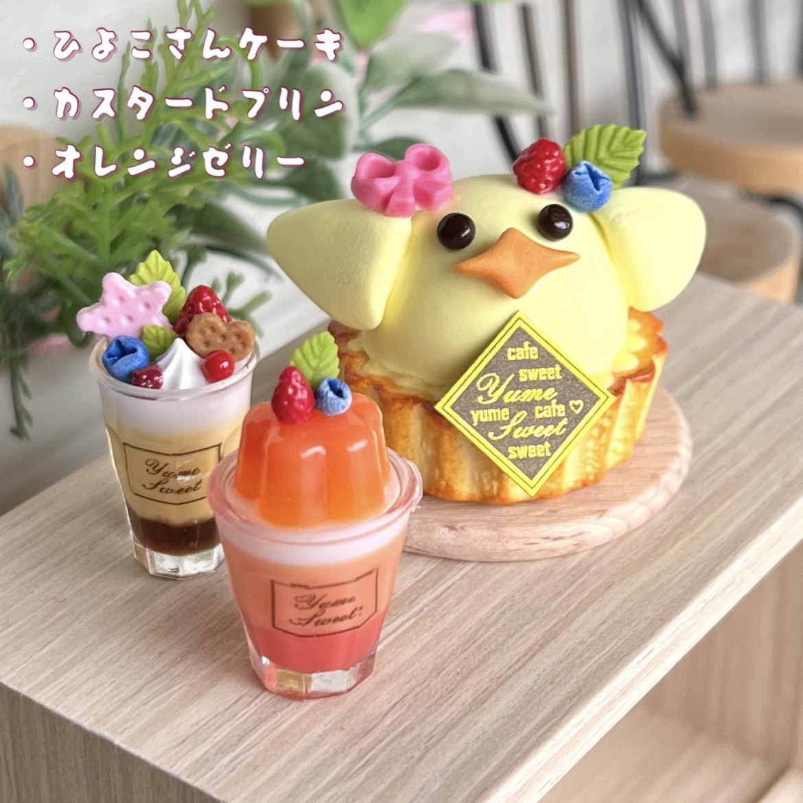 ハンドメイド ミニチュアスイーツ ハンドメイド ミニチュアスイーツ
