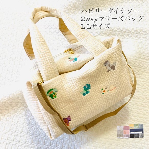 L Lサイズ　ハピリーダイナソー　2wayマザーズバッグ　ヌビバッグ　刺繍　恐竜　イブル　ボストンバッグ　オリジナル 1枚目の画像