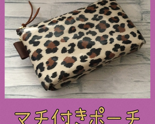 再販①マチ付きポーチ　IQOSポーチ　レオパード　ヒョウ柄　アニマル柄　茶 再販①マチ付きポーチ＊メイク＊IQOS＊アイコス＊タバコ入れにも＊化粧