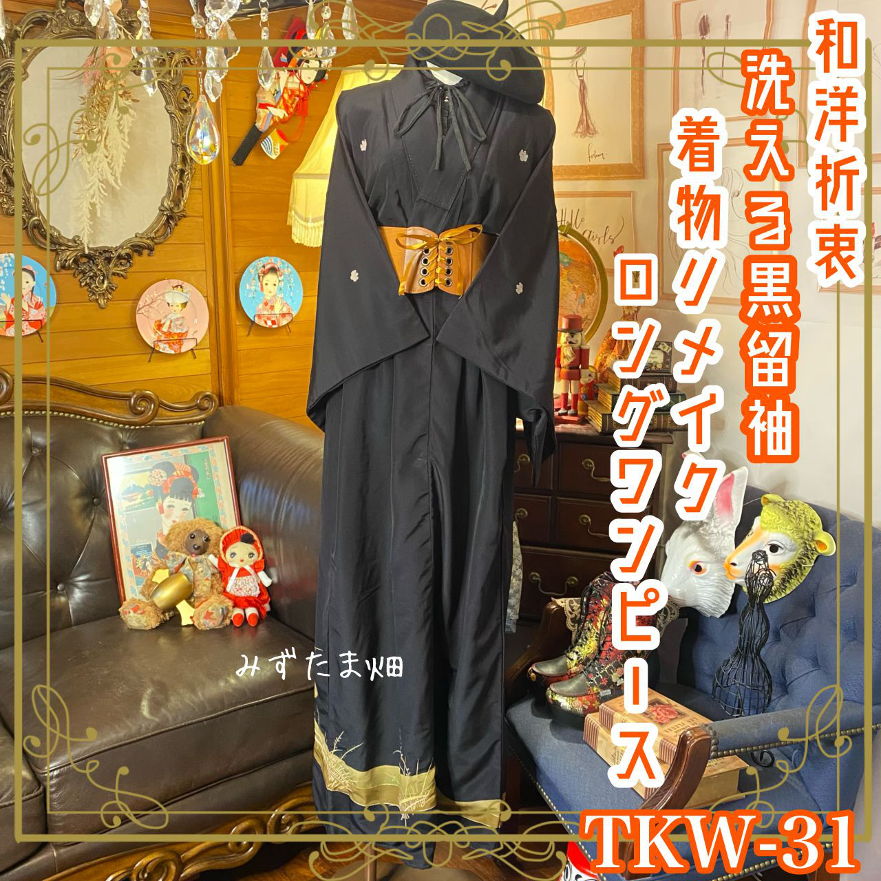 和洋折衷 黒留袖 着物 リメイク ワンピース ドレス ハンドメイド
