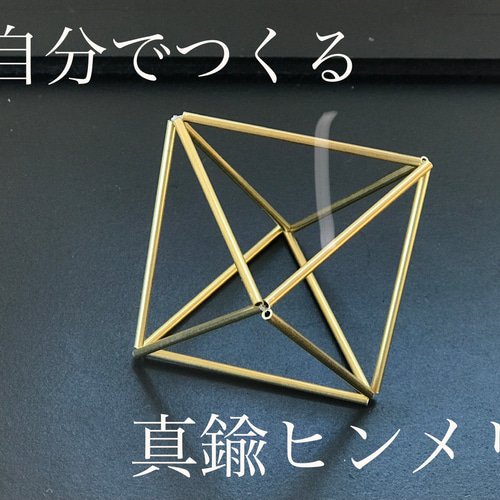 真鍮ヒンメリ Shizuku-L-2mm ハンドメイド 真鍮ヒンメリ Shizuku-L-2mm