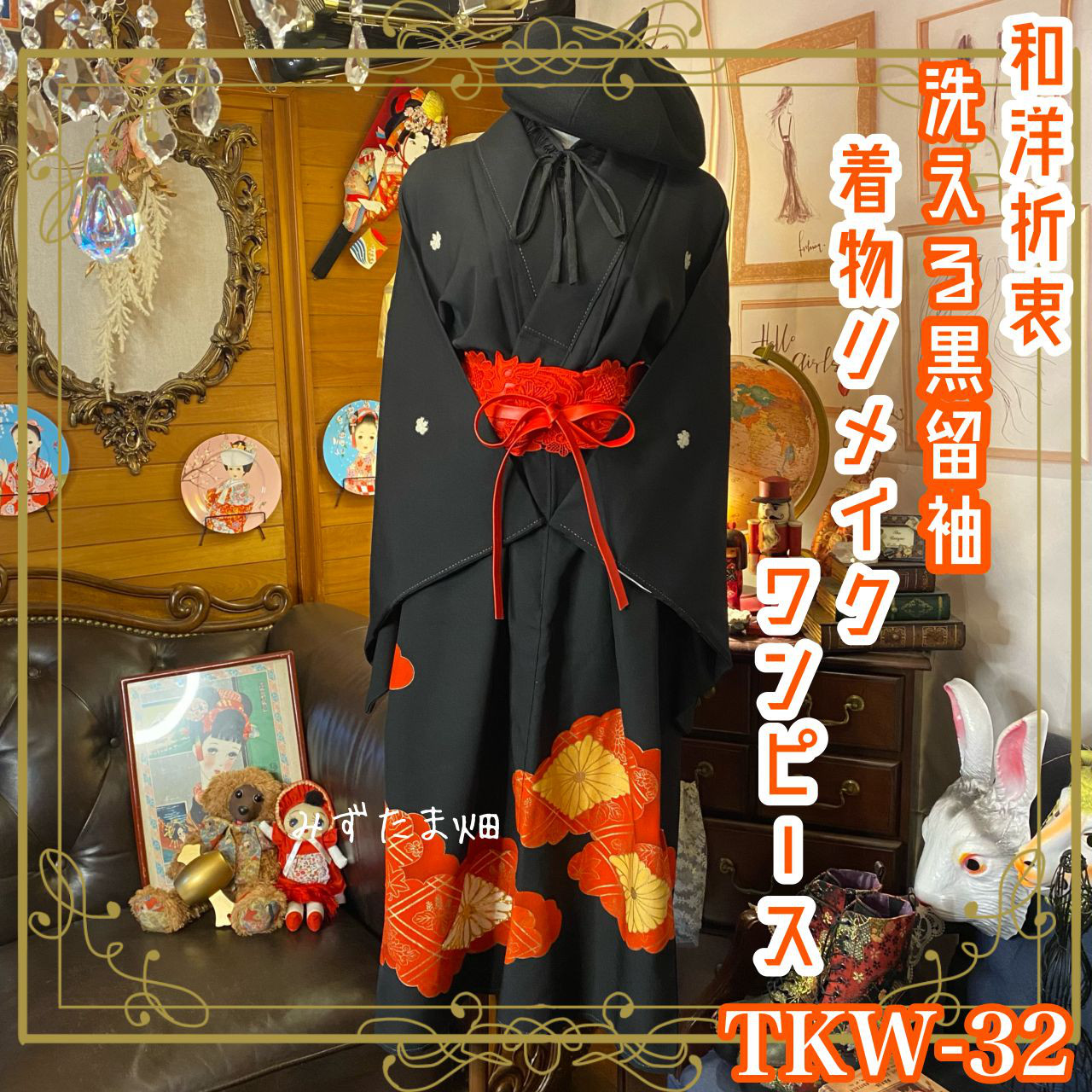 NO102 着物リメイクワンピース　留袖リメイクワンピース　　　作家物 着物リメイクワンピース　留袖リメイクワンピース　　　作家物 NO102