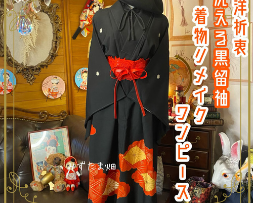和洋折衷 黒留袖 着物 リメイク ワンピース ドレス ハンドメイド