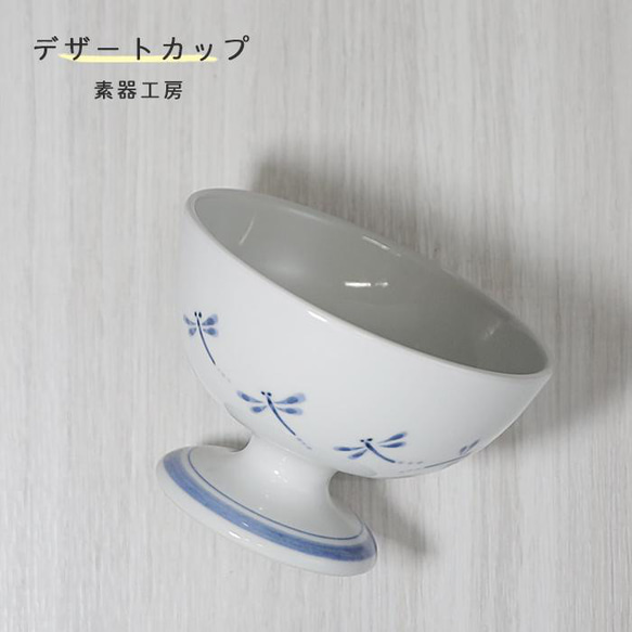 砥部焼 おしゃれ 「デザートカップ（トンボ）」カップ お皿 陶器 手作り 窯元 素器工房 suki-217 1枚目の画像