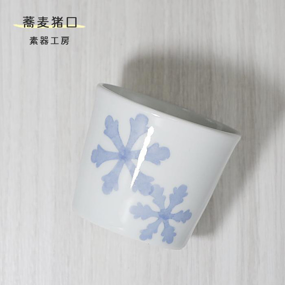 砥部焼 おしゃれ「蕎麦猪口（雪柄）」カップ そばちょこ 向付 コップ 陶器 手作り 窯元 素器工房 suki-115 1枚目の画像