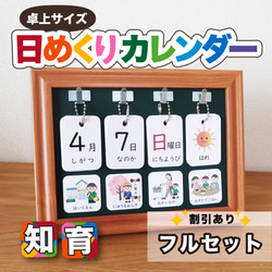 ◎フルセット割引◎ 日めくりカレンダー 卓上サイズ 知育 保育 視覚支援 1枚目の画像