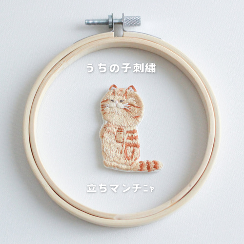 立ちマンチﾆｬ」 簡単オーダーメイド うちの子刺繍 キーホルダー