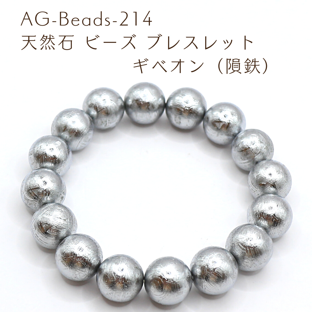 AG-Beads-214 天然石 ビーズ ブレスレット ギベオン（隕鉄）
